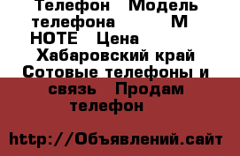 Телефон › Модель телефона ­ MEIZU М 5 НОТЕ › Цена ­ 6 500 - Хабаровский край Сотовые телефоны и связь » Продам телефон   